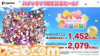 『ウマ娘 熱血ハチャメチャ大感謝祭！』がセールで1452円（70％オフ）。ドット絵ウマ娘たちの1周年記念イラストも公開【ハチャウマ】