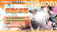 『熱戦少女』イベントやログボで無料ガチャ150連以上。1.5周年記念キャンペーンが本日（9/1）開催。憑依SSR+セレクトイベントも復刻開催中