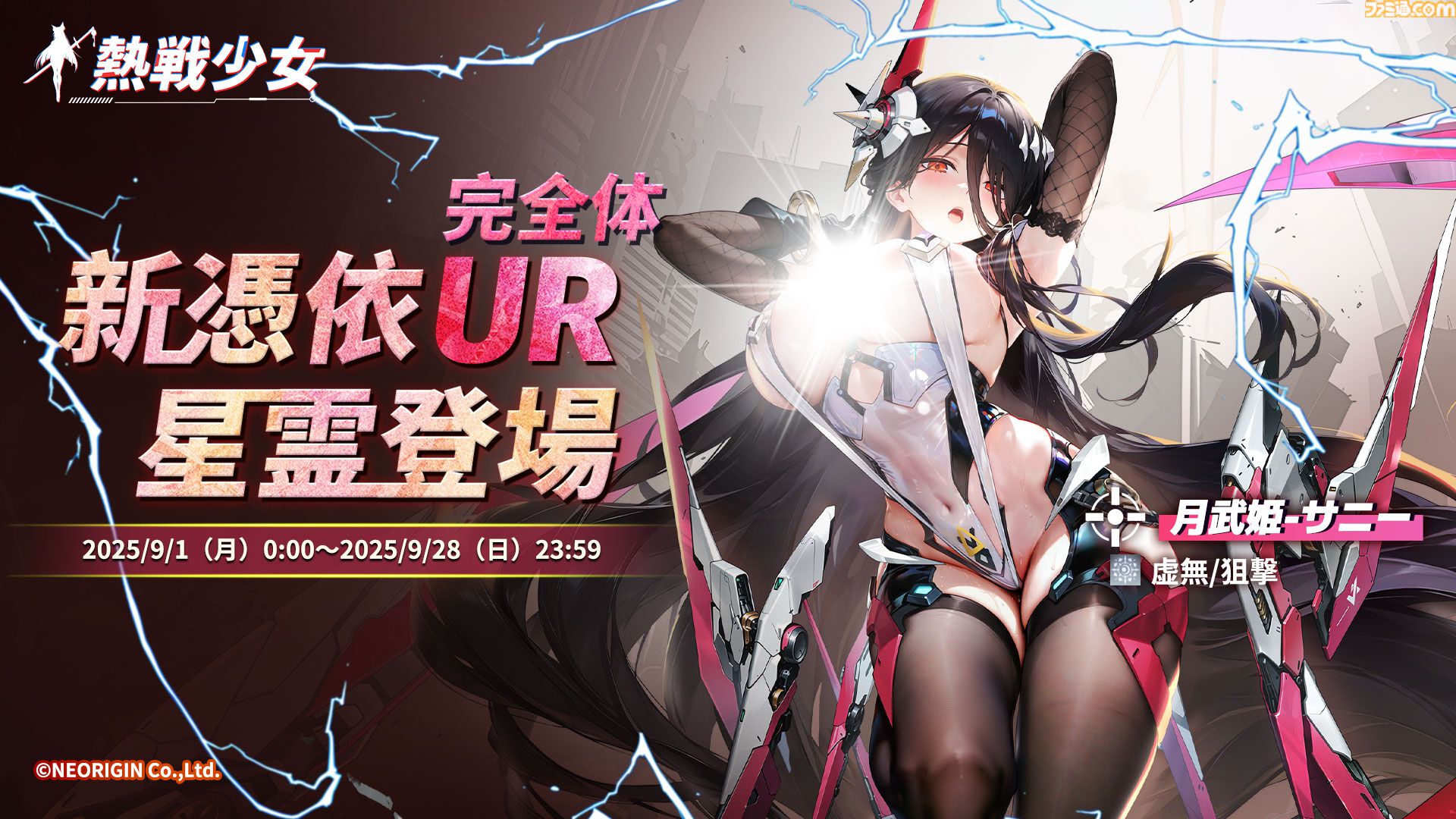 『熱戦少女』イベントやログボで無料ガチャ150連以上。1.5周年記念キャンペーンが本日（9/1）開催。憑依SSR+セレクトイベントも復刻開催中