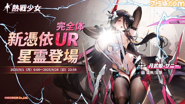 『熱戦少女』イベントやログボで無料ガチャ150連以上。1.5周年記念キャンペーンが本日（9/1）開催。憑依SSR+セレクトイベントも復刻開催中