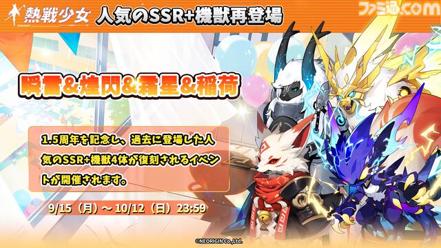 『熱戦少女』イベントやログボで無料ガチャ150連以上。1.5周年記念キャンペーンが本日（9/1）開催。憑依SSR+セレクトイベントも復刻開催中