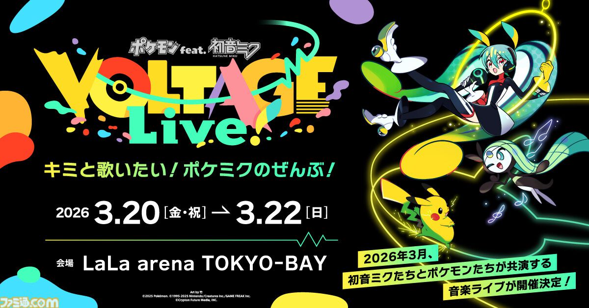 『ポケモン』×『初音ミク』コラボプロジェクト初のライブイベント“ポケミクライブ”が開催決定。バーチャルシンガーとポケモンたちが飛び出し、すべてのポケミク曲を披露。2026年3月に千葉で開催