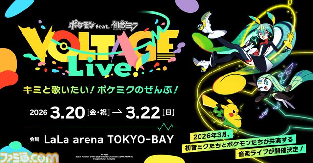 『ポケモン』×『初音ミク』コラボプロジェクト初のライブイベント“ポケミクライブ”が開催決定。バーチャルシンガーとポケモンたちが飛び出し、すべてのポケミク曲を披露。2026年3月に千葉で開催