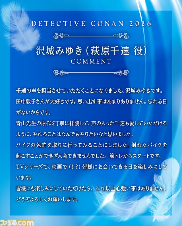 『名探偵コナン』映画新作が2026年GW公開。田中敦子さんが演じてきた萩原千速役の後任は沢城みゆきさんに