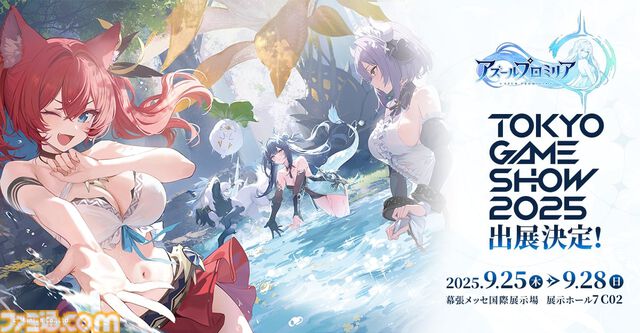 『アズレン』開発元の新作RPG『アズールプロミリア』国内初の試遊が東京ゲームショウ2025で実施決定。ベールに包まれたゲーム内容がついに明らかに