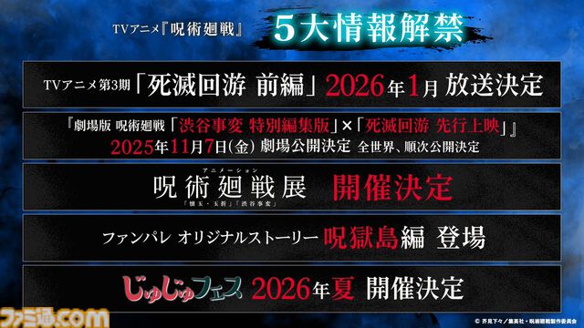 アニメ『呪術廻戦』3期“死滅回游”前編が2026年1月に放送決定。ティザーPVも公開。死滅回游の先行上映＆渋谷事変の特別編集版が今年11月7日公開