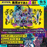 『終天教団』1本で5つのジャンルが遊べる新感覚アドベンチャーが、9月5日にいよいよ発売。プリペイドカード3000円分が当たるキャンペーンが発売まで毎日開催