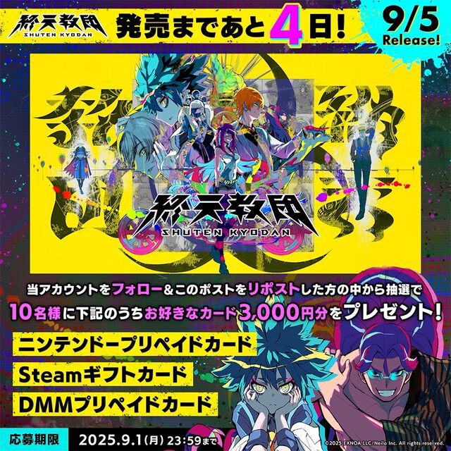 『終天教団』1本で5つのジャンルが遊べる新感覚アドベンチャーが、9月5日にいよいよ発売。プリペイドカード3000円分が当たるキャンペーンが発売まで毎日開催