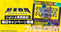 『終天教団』1本で5つのジャンルが遊べる新感覚アドベンチャーが、9月5日にいよいよ発売。プリペイドカード3000円分が当たるキャンペーンが発売まで毎日開催