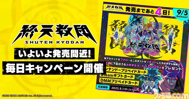 『終天教団』1本で5つのジャンルが遊べる新感覚アドベンチャーが、9月5日にいよいよ発売。プリペイドカード3000円分が当たるキャンペーンが発売まで毎日開催