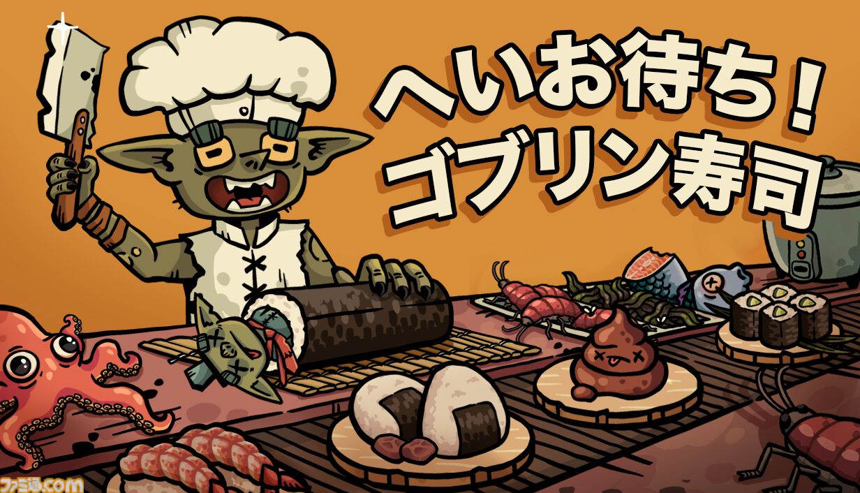 『へいお待ち！ゴブリン寿司』その場のひらめきでスシを握れ！ 職人夢見るゴブリンの“見よう見まね”寿司屋経営ゲームが発表。日本語デモ版も公開