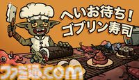 『へいお待ち！ゴブリン寿司』その場のひらめきでスシを握れ！ 職人夢見るゴブリンの“見よう見まね”寿司屋経営ゲームが発表。日本語デモ版も公開