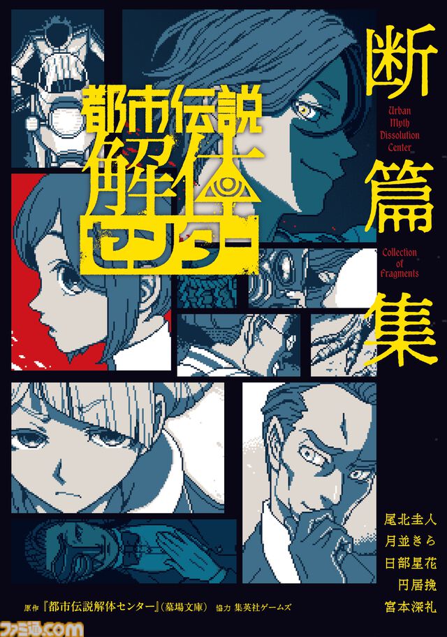 『都市伝説解体センター 断篇集』の表紙ビジュアル公開。“異形肉塊”、“首無暴走”など、収録される5篇の都市伝説も記載