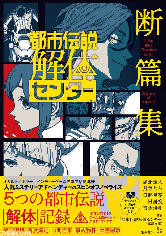 『都市伝説解体センター 断篇集』の表紙ビジュアル公開。“異形肉塊”、“首無暴走”など、収録される5篇の都市伝説も記載