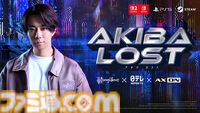 長編実写ゲーム『AKIBA LOST』2026年発売。主演は北山宏光。『デスカムトゥルー』のイザナギゲームズが日テレ、AX-ONと共同制作