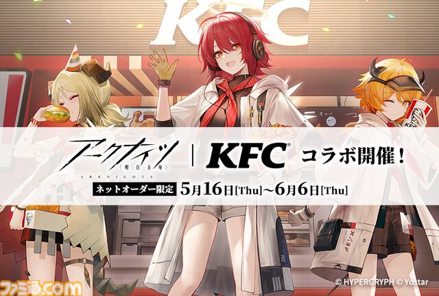 『アークナイツ』×ケンタッキーのコラボが5月16日より開催。エクシア、クロワッサンの限定コーデ付きセットやグッズを販売。ゲーム内イベントも実施