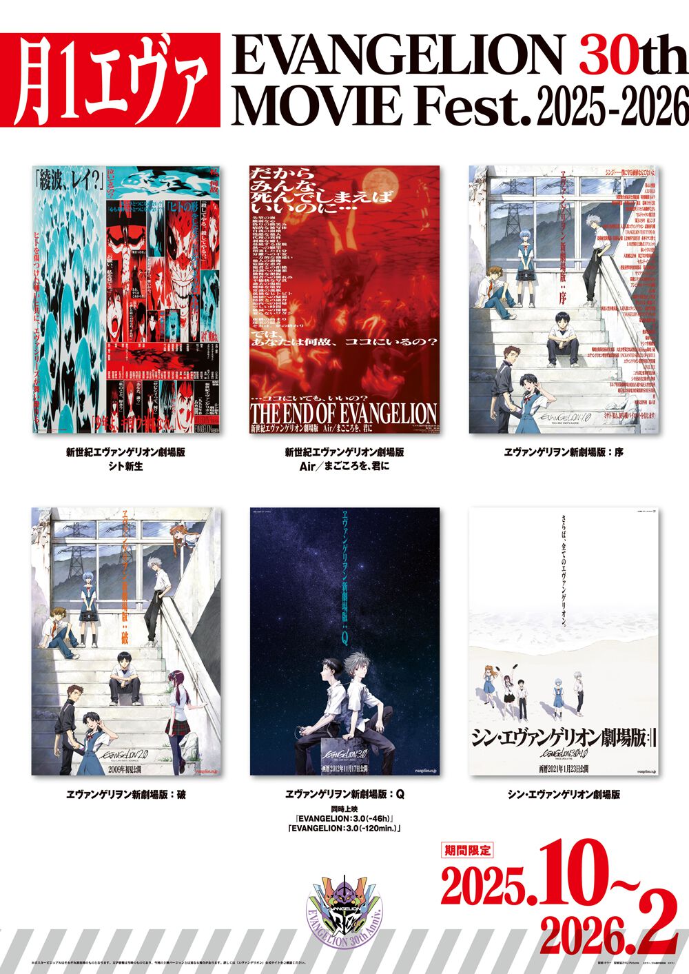 月1エヴァ】劇場版『エヴァンゲリオン』6作品が1週間ずつの期間