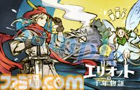 『冒険家エリオットの千年物語』開発者インタビュー。“懐かしのスクエニらしさ”を取り入れたくてローカル2Pプレイに対応。気になる『ブレイブリー』シリーズとのつながりは？