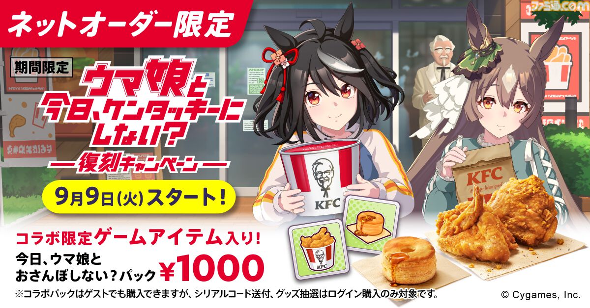 ケンタッキー　ウマ娘　コラボ　ネットオーダー限定　トレーディングカード　レア ウマ娘』×ケンタッキーコラボが今年も開催。アイテム付きパック