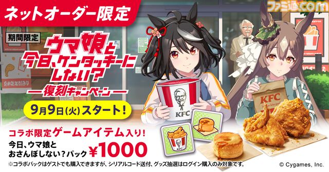 『ウマ娘』×ケンタッキーコラボが今年も開催。アイテム付きパックがネットオーダー限定で9/9より販売。ゲーム内コンテンツ“KFCさんぽ”も復刻