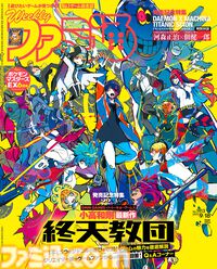 『終天教団』発売記念特集！ 『デモエクTS』河森正治氏×佃健一郎氏対談や『バイオレクイエム』、『鬼武者WS』、『プラグマタ』の実機プレイリポートも必見（2025年9月4日発売号）【今週の週刊ファミ通】