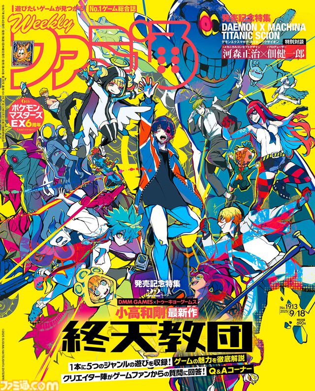 『終天教団』発売記念特集！ 『デモエクTS』河森正治氏×佃健一郎氏対談や『バイオレクイエム』、『鬼武者WS』、『プラグマタ』の実機プレイリポートも必見（2025年9月4日発売号）【今週の週刊ファミ通】