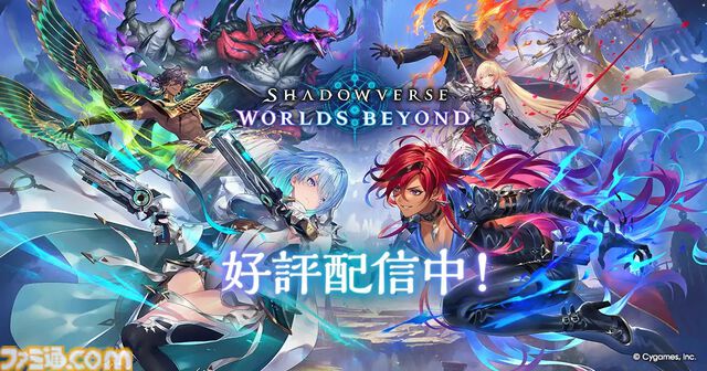 『シャドバWB』リリース1ヶ月で44億円超えの売り上げが記録。若い世代の支持や新パック投入がヒットのカギ【シャドウバース ワールズビヨンド】