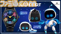 『アストロボット』秒針ディスクのアストロが盤面を駆け回る、宇宙をイメージした腕時計が登場。コインケース、ミニバッグとあわせて予約開始