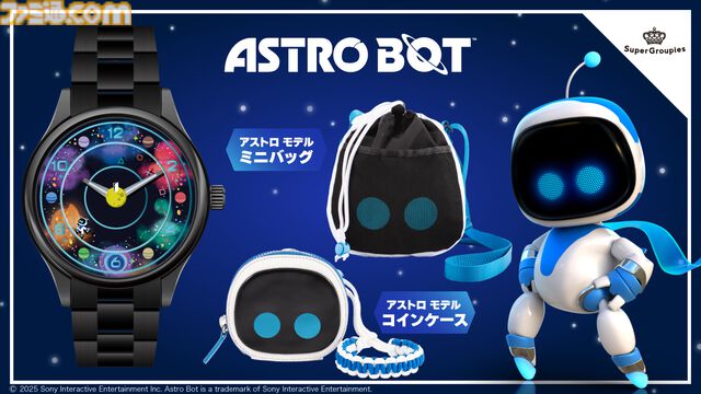 『アストロボット』秒針ディスクのアストロが盤面を駆け回る、宇宙をイメージした腕時計が登場。コインケース、ミニバッグとあわせて予約開始