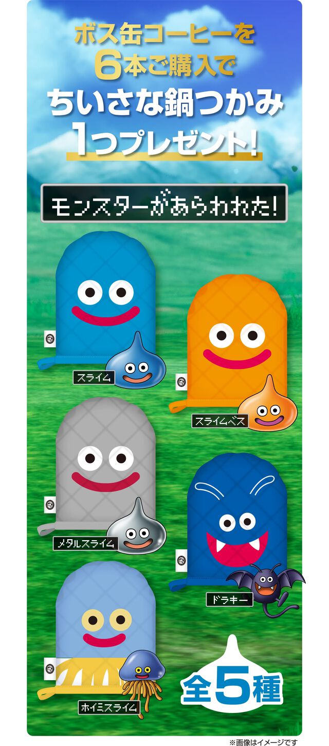 『ドラクエ』×“BOSS”コラボは本日（9/2）から。缶コーヒー6缶購入でスライムの“ちいさな鍋つかみ”がもらえるキャンペーンが開催中