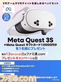 今月はMeta Quest 3Sとギフトカード1万円分を抽選で1名様にプレゼント！ 毎月13日はご愛読の皆様へ感謝を込めたキャンペーンを実施【ファミ通.comプレゼントキャンペーンの日】