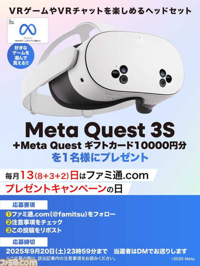 今月はMeta Quest 3Sとギフトカード1万円分を抽選で1名様にプレゼント！ 毎月13日はご愛読の皆様へ感謝を込めたキャンペーンを実施【ファミ通.comプレゼントキャンペーンの日】