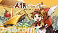 『人狼バーガー』ハンバーガー店員に紛れたスパイを暴く人狼ゲーム。仲間と協力して厨房に潜む裏切り者を見つけ出せ