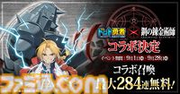 『ドット勇者』×『ハガレン』コラボが開催中。エドやマスタング大佐たち錬金術師が参戦。最大284連召喚＆39体のコラボ勇者が無料配布