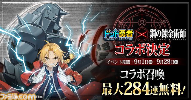 『ドット勇者』×『ハガレン』コラボが開催中。エドやマスタング大佐たち錬金術師が参戦。最大284連召喚＆39体のコラボ勇者が無料配布