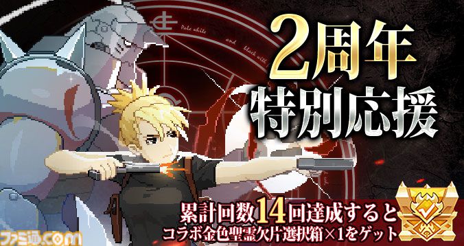 『ドット勇者』×『ハガレン』コラボが開催中。エドやマスタング大佐たち錬金術師が参戦。最大284連召喚＆39体のコラボ勇者が無料配布
