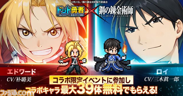 『ドット勇者』×『ハガレン』コラボが開催中。エドやマスタング大佐たち錬金術師が参戦。最大284連召喚＆39体のコラボ勇者が無料配布