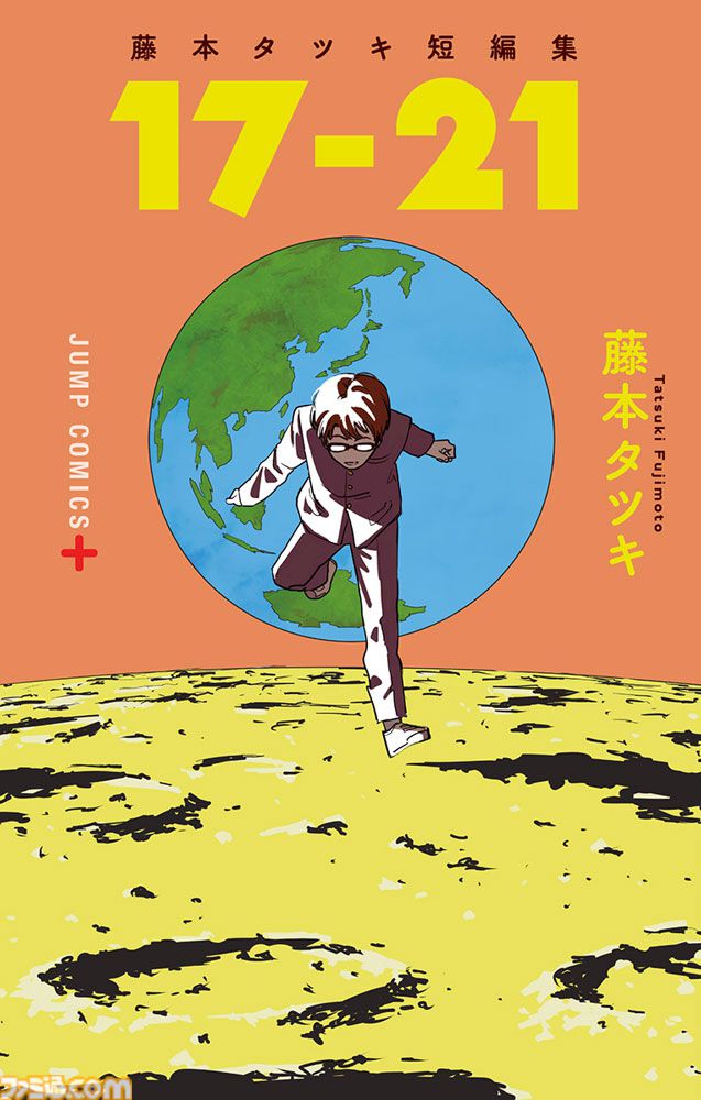 『チェンソーマン』の原型『予言のナユタ』など藤本タツキの短編8作品がアニメ化。『藤本タツキ 17-26』がアマプラで11月8日より世界独占配信