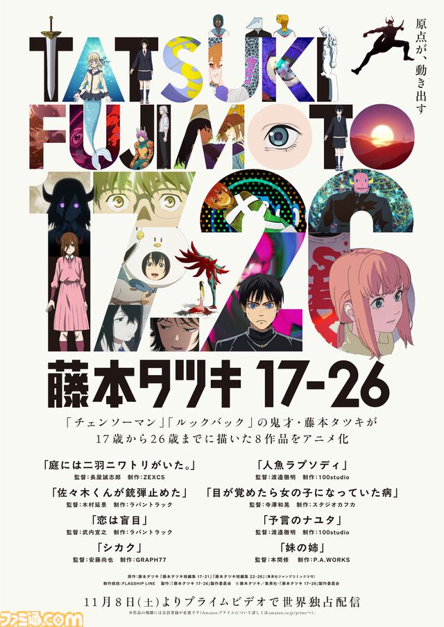 『チェンソーマン』の原型『予言のナユタ』など藤本タツキの短編8作品がアニメ化。『藤本タツキ 17-26』がアマプラで11月8日より世界独占配信