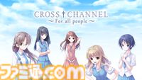 『CROSS†CHANNEL ～For all people～』放送部を舞台とした学園青春アドベンチャー。Switchパッケージ版が12月4日に発売、本日（9/4）より予約開始