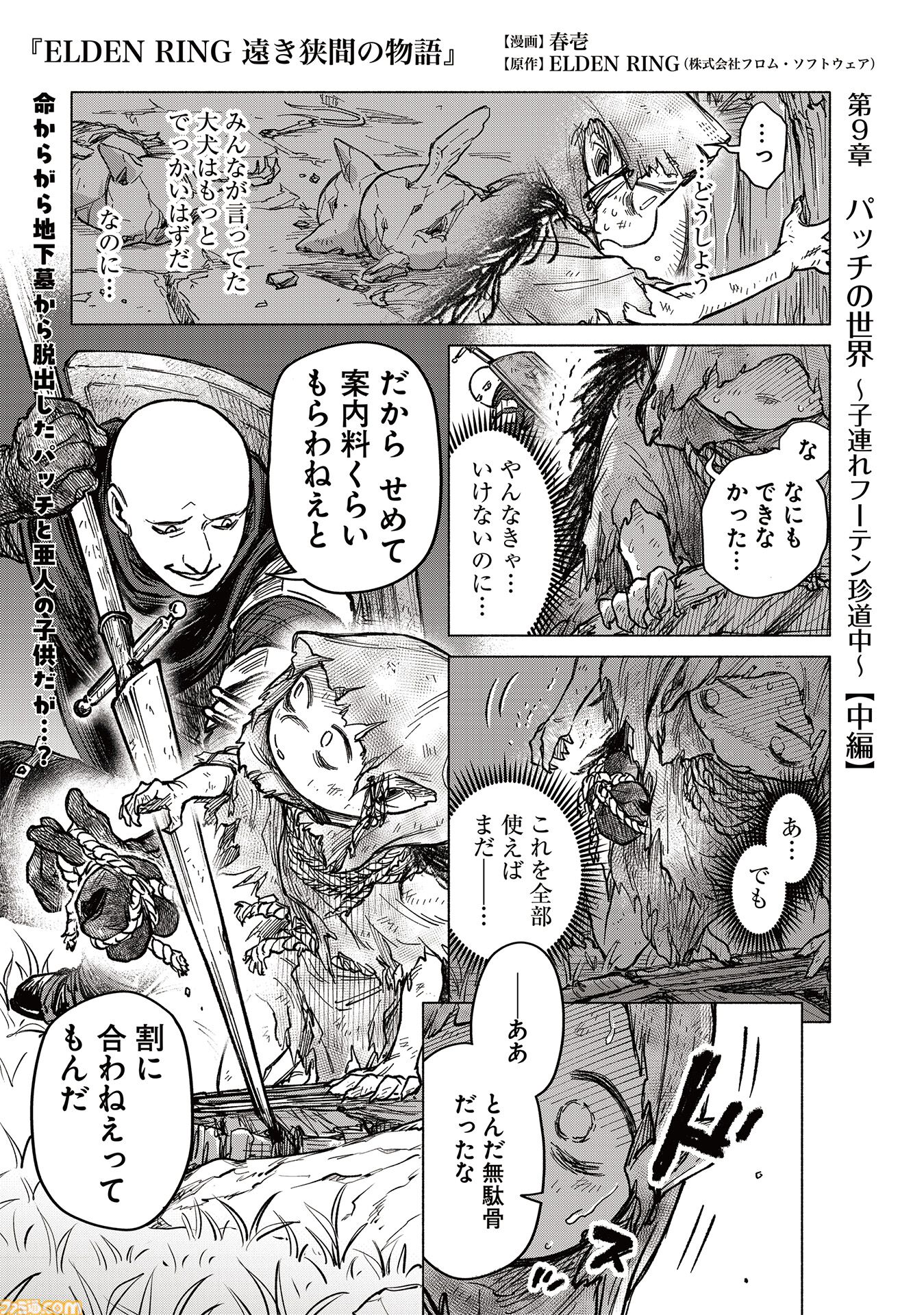 【エルデンリング】ほのぼのコメディ漫画『ELDEN RING 遠き狭間の物語』第9話中編が本日9月4日に公開。パッチと亜人の子どものふたり旅、その行方は？