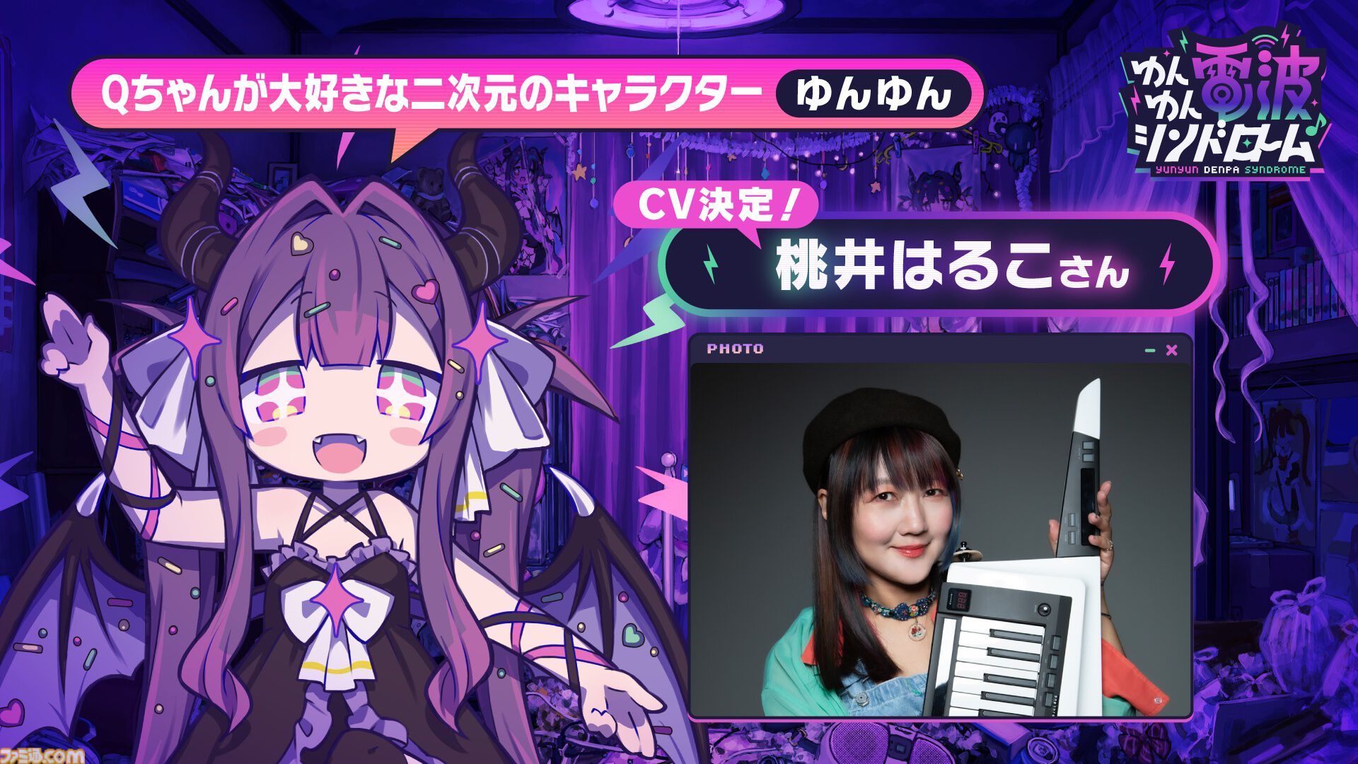 『ゆんゆん電波シンドローム』発売日が2025年冬に変更。特報PVが公開。ななひら、桃井はるこがキャラクターボイス、HARDCORE TANO*CがBGMと譜面制作を担当