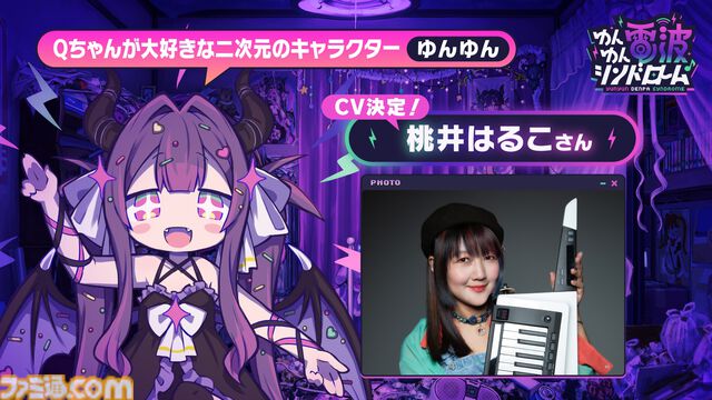 『ゆんゆん電波シンドローム』発売日が2025年冬に変更。特報PVが公開。ななひら、桃井はるこがキャラクターボイス、HARDCORE TANO*CがBGMと譜面制作を担当