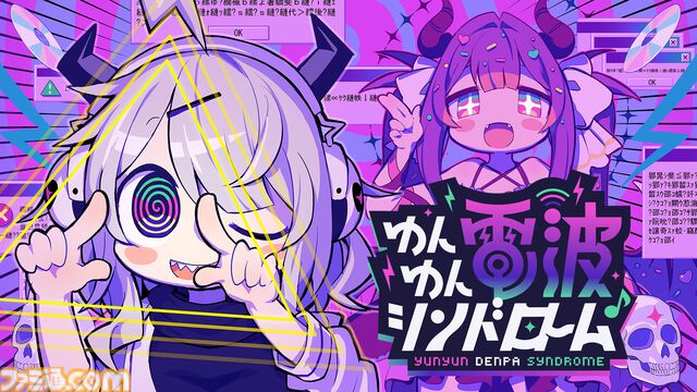 『ゆんゆん電波シンドローム』発売日が2025年冬に変更。特報PVが公開。ななひら、桃井はるこがキャラクターボイス、HARDCORE TANO*CがBGMと譜面制作を担当