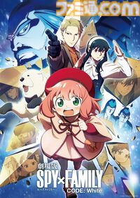 映画『スパイファミリー CODE: White』が10月5日に地上波初放送。前日10月4日にはSeason3の初回放送も