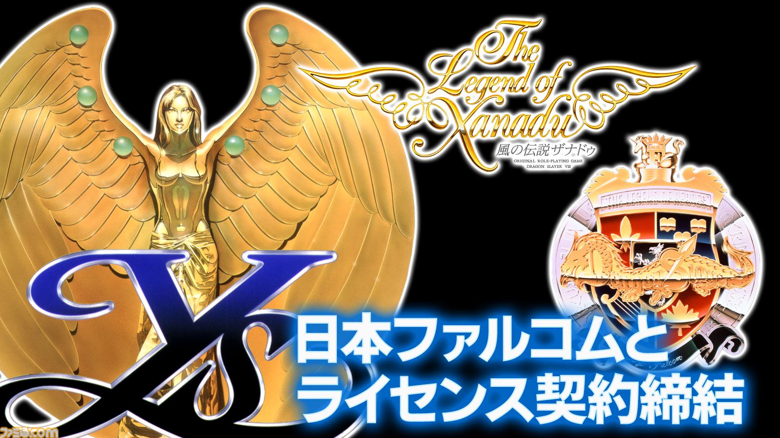 『イース』『ドラゴンスレイヤー英雄伝説』『風の伝説ザナドゥ』の現行機移植が決定。発売は2026年度～2027年度を目標