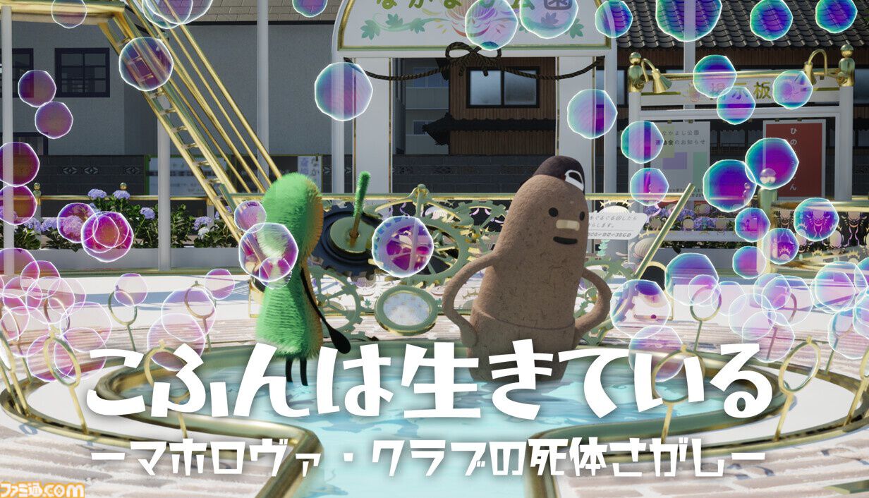 『こふんは生きている』自分を古墳だと思っている男の子の奇妙な冒険を描く3Dジュブナイルアドベンチャーゲーム。9月10日より配信開始
