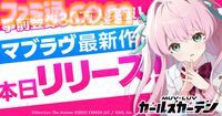 『マブラヴ ガールズガーデン』が本日（9/3）より正式サービス開始。スタンダードガチャチケット10枚などがもらえるログインボーナスが開催