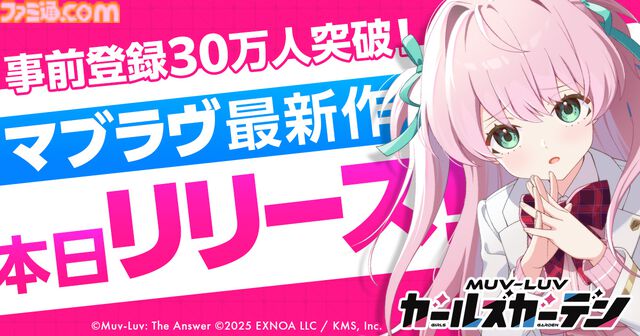 『マブラヴ ガールズガーデン』が本日（9/3）より正式サービス開始。スタンダードガチャチケット10枚などがもらえるログインボーナスが開催