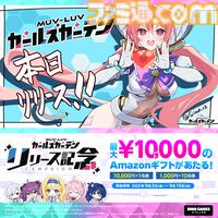 『マブラヴ ガールズガーデン』が本日（9/3）より正式サービス開始。スタンダードガチャチケット10枚などがもらえるログインボーナスが開催
